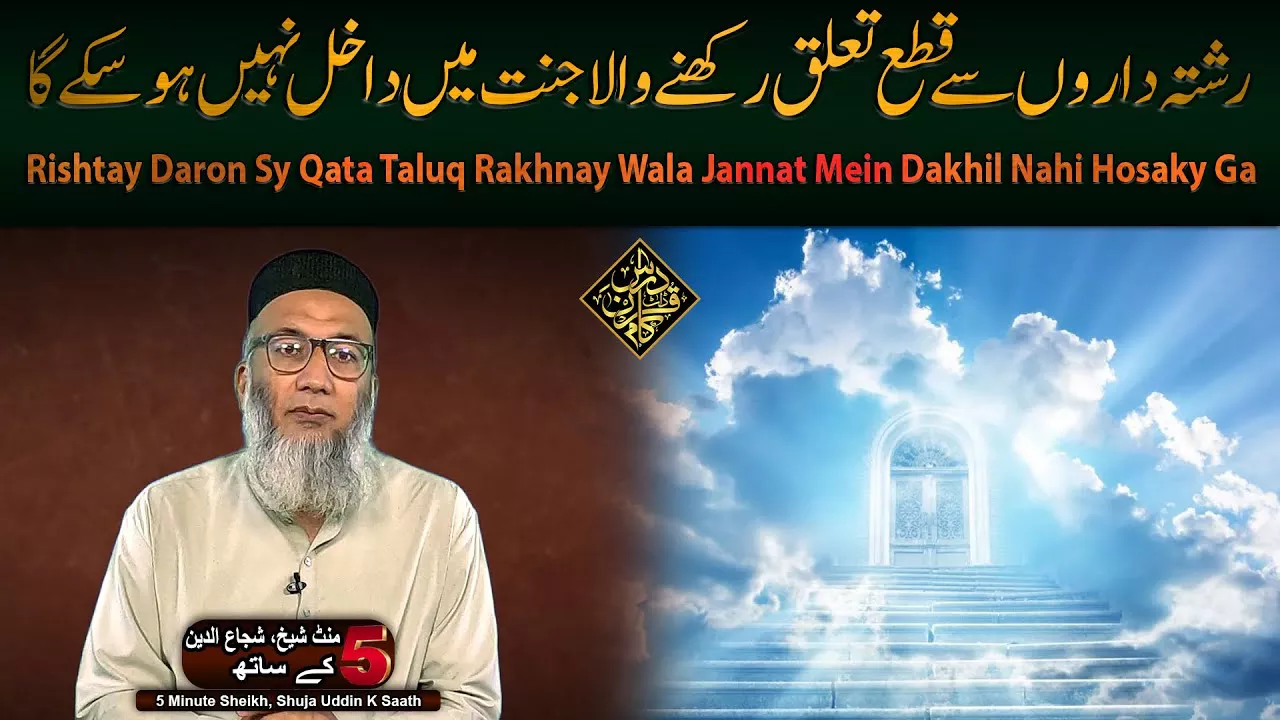Rishtay Daron Sy Qata Taluq Rakhnay Wala Jannat Mein Dakhil Nahi Hosaky Ga - Sheikh, Shuja uddin